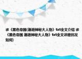 求《黑色帝國(邂逅神秘大人物》txt全文介紹 求《黑色帝國 邂逅神秘大人物》txt全文詳細(xì)情況如何)