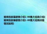 娘家的故事劇情介紹1-80集大結(jié)局介紹(娘家的故事劇情介紹1-80集大結(jié)局詳細情況如何)