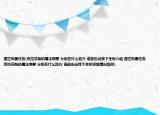 虛空風(fēng)暴任務(wù)(克拉蘇斯的魔法綱要 分別在什么地方 誰能告訴我下坐標(biāo)介紹 虛空風(fēng)暴任務(wù) 克拉蘇斯的魔法綱要 分別在什么地方 誰能告訴我下坐標(biāo)詳細(xì)情況如何)
