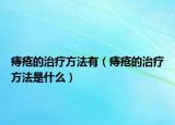 痔瘡的治療方法有（痔瘡的治療方法是什么）