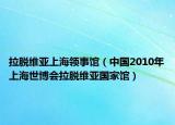 拉脫維亞上海領(lǐng)事館（中國2010年上海世博會(huì)拉脫維亞國家館）