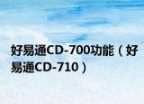 好易通CD-700功能（好易通CD-710）