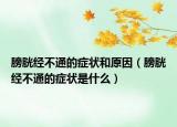 膀胱經(jīng)不通的癥狀和原因（膀胱經(jīng)不通的癥狀是什么）