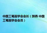 中國(guó)工筆畫學(xué)會(huì)會(huì)長(zhǎng)（郭燕 中國(guó)工筆畫學(xué)會(huì)會(huì)員）