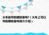 火車能帶防曬噴霧嗎?（火車上可以帶防曬噴霧嗎簡介介紹）