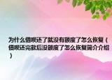 為什么借唄還了就沒有額度了怎么恢復（借唄還完款后沒額度了怎么恢復簡介介紹）