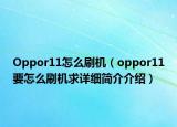 Oppor11怎么刷機（oppor11要怎么刷機求詳細簡介介紹）