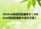 2014cad的激活碼是多少（2014cad激活碼是多少簡介介紹）