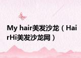 My hair美發(fā)沙龍（HairHi美發(fā)沙龍網(wǎng)）