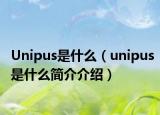 Unipus是什么（unipus是什么簡介介紹）