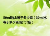 50ml的水等于多少克（30ml水等于多少克簡介介紹）