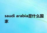 saudi arabia是什么國家