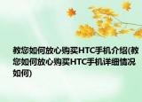 教您如何放心購買HTC手機介紹(教您如何放心購買HTC手機詳細情況如何)
