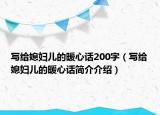 寫給媳婦兒的暖心話200字（寫給媳婦兒的暖心話簡介介紹）