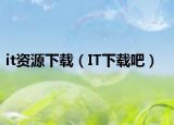 it資源下載（IT下載吧）