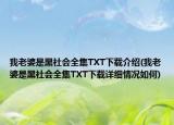 我老婆是黑社會全集TXT下載介紹(我老婆是黑社會全集TXT下載詳細(xì)情況如何)