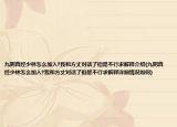 九陰真經(jīng)少林怎么加入?我和方丈對(duì)話了但是不行求解釋介紹(九陰真經(jīng)少林怎么加入?我和方丈對(duì)話了但是不行求解釋詳細(xì)情況如何)
