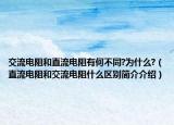 交流電阻和直流電阻有何不同?為什么?（直流電阻和交流電阻什么區(qū)別簡介介紹）