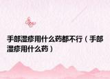 手部濕疹用什么藥都不行（手部濕疹用什么藥）