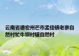 云南省德宏州芒市孟佳鎮(zhèn)老寨自然村牤牛壩村轄自然村