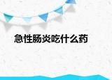 急性腸炎吃什么藥