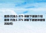 魔獸(釣魚1-375 詳解下謝謝介紹 魔獸 釣魚1-375 詳解下謝謝詳細情況如何)