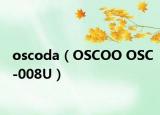 oscoda（OSCOO OSC-008U）