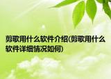 剪歌用什么軟件介紹(剪歌用什么軟件詳細(xì)情況如何)