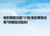 電影網(wǎng)有沒有?介紹(電影網(wǎng)有沒有?詳細情況如何)