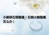 小腹部右側(cè)隱痛（右側(cè)小腹隱痛怎么辦）
