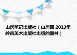 山居筆記出版社（山居圖 2013年嶺南美術(shù)出版社出版的圖書(shū)）