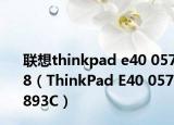 聯(lián)想thinkpad e40 0578（ThinkPad E40 057893C）