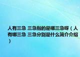 人有三急 三急指的是哪三急呀（人有哪三急 三急分別是什么簡(jiǎn)介介紹）