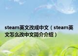 steam英文改成中文（steam英文怎么改中文簡介介紹）