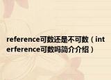 reference可數(shù)還是不可數(shù)（interference可數(shù)嗎簡介介紹）