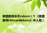 家庭教師殺手reborn（Y 《家庭教師HitmanReborn》中人物）