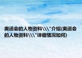 奧運(yùn)會(huì)的人物資料\