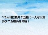 1個(gè)人可以集幾個(gè)五福（一人可以集多少個(gè)五福簡介介紹）