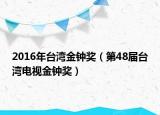 2016年臺灣金鐘獎（第48屆臺灣電視金鐘獎）