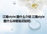 江南style(是什么介紹 江南style 是什么詳細情況如何)