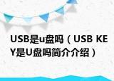 USB是u盤嗎（USB KEY是U盤嗎簡介介紹）