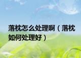 落枕怎么處理?。湔砣绾翁幚砗茫? /></span></a>
                        <h2><a href=