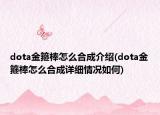 dota金箍棒怎么合成介紹(dota金箍棒怎么合成詳細(xì)情況如何)