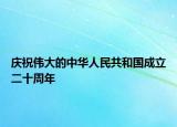 慶祝偉大的中華人民共和國(guó)成立二十周年