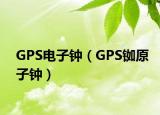 GPS電子鐘（GPS銣原子鐘）