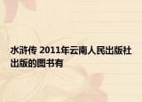 水滸傳 2011年云南人民出版社出版的圖書有