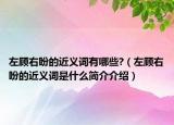 左顧右盼的近義詞有哪些?（左顧右盼的近義詞是什么簡介介紹）