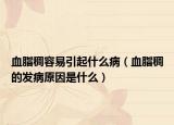 血脂稠容易引起什么?。ㄑ淼陌l(fā)病原因是什么）