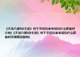 《天龍八部3D手游》對于平民玩家來說玩什么職業(yè)好介紹(《天龍八部3D手游》對于平民玩家來說玩什么職業(yè)好詳細(xì)情況如何)