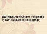 魯濱孫漂流記作者和出版社（魯濱孫漂流記 2021年古吳軒出版社出版的圖書）